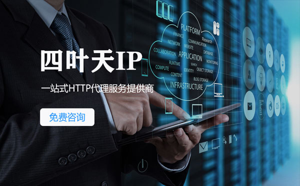 【达州代理IP】免费的代理IP靠谱么？四叶天代理ip怎么样