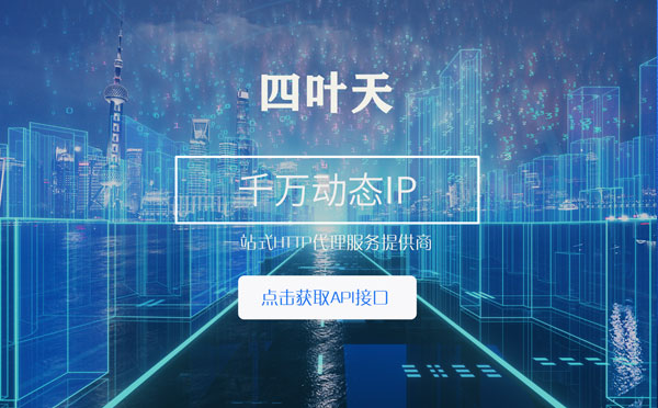 【达州代理IP】怎么检查代理的效果？如何快速搭建代理IP