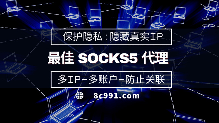 【达州代理IP】使用SOCKS5有什么好处？